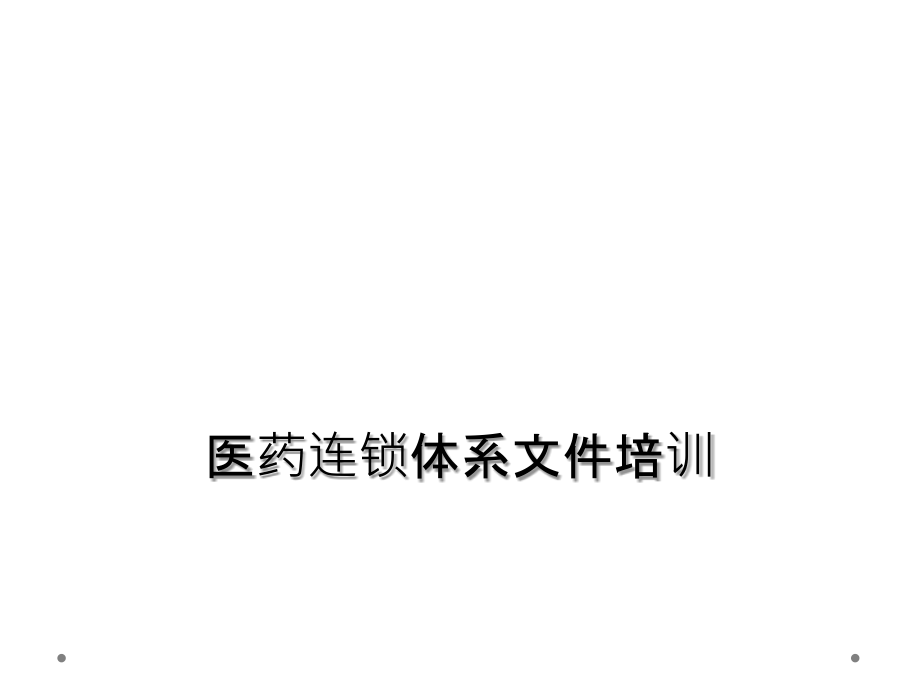 医药连锁有限公司体系文件培训.ppt_第1页