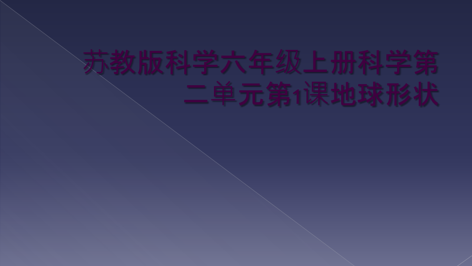 苏教版科学六年级上册科学第二单元第1课地球形状.ppt_第1页