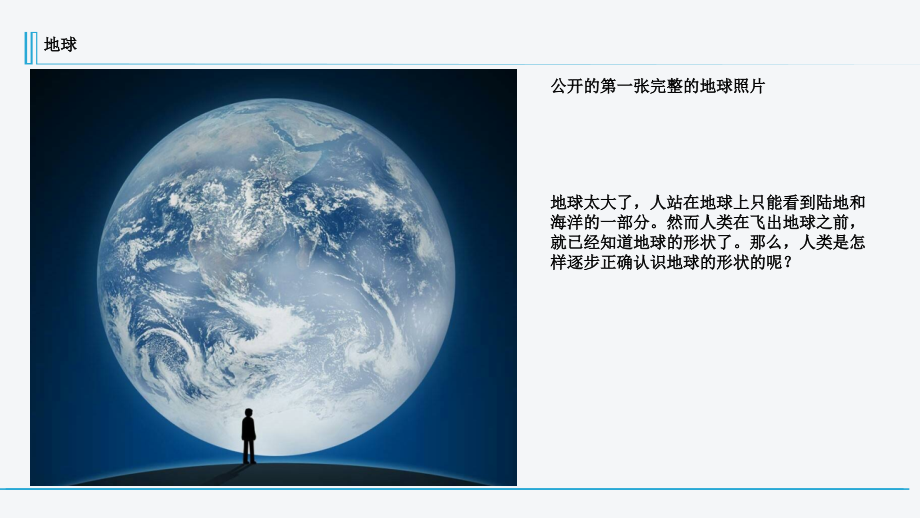 苏教版科学六年级上册科学第二单元第1课地球形状.ppt_第2页