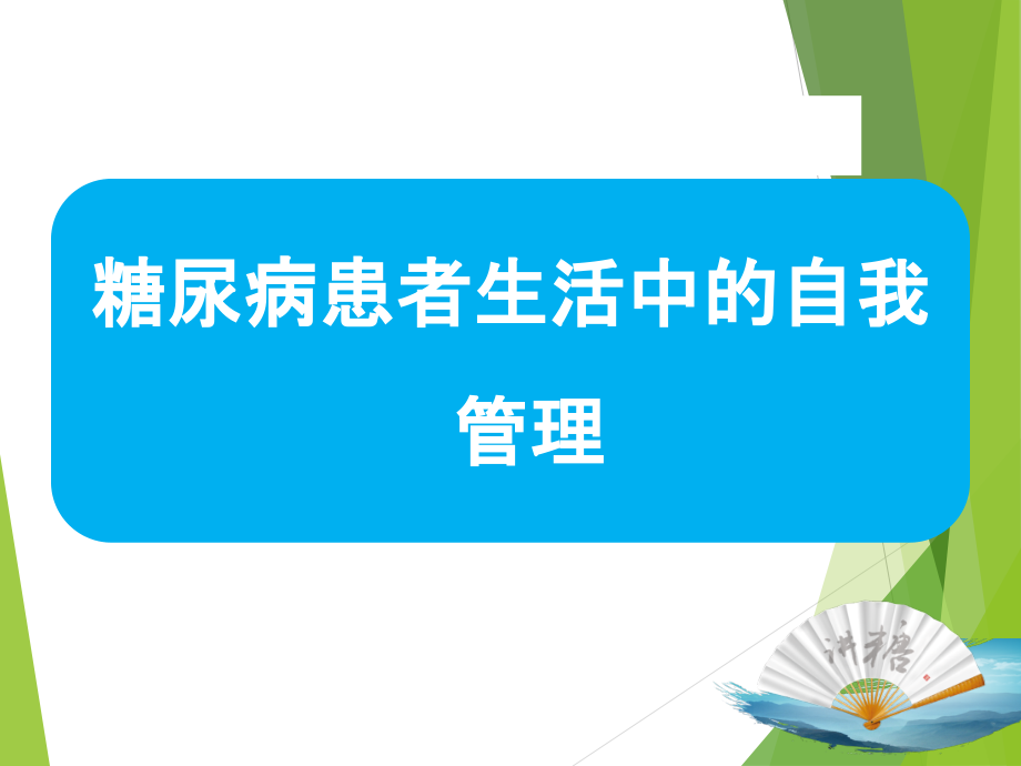 糖尿病自我管理小知识.pptx_第1页