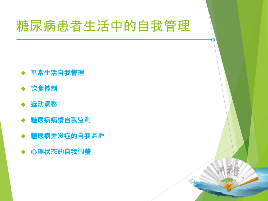 糖尿病自我管理小知识.pptx_第2页