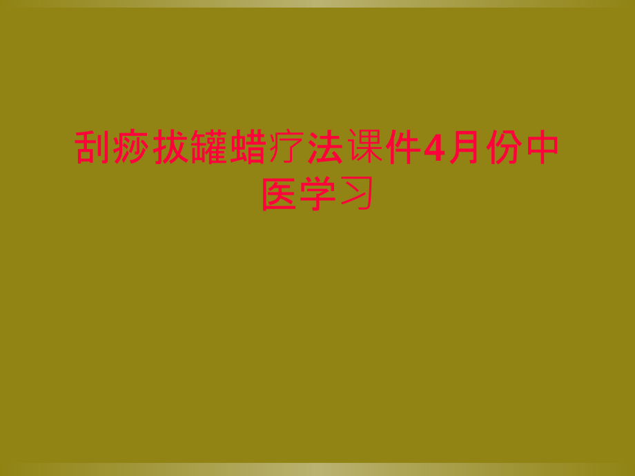 刮痧拔罐蜡疗法课件4月份中医学习.ppt_第1页