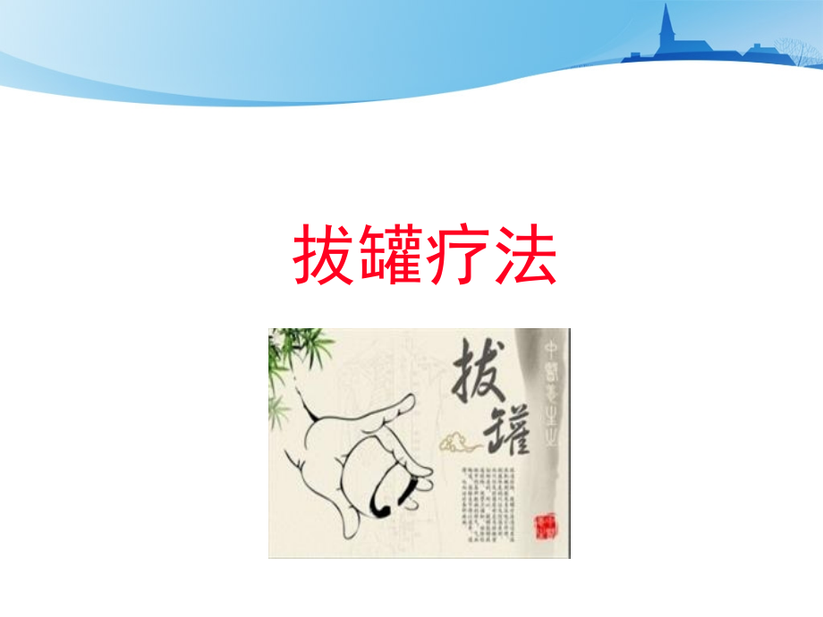 刮痧拔罐蜡疗法课件4月份中医学习.ppt_第2页