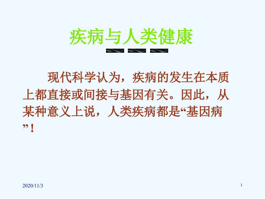 分子生物学疾病与人类健康.ppt_第1页