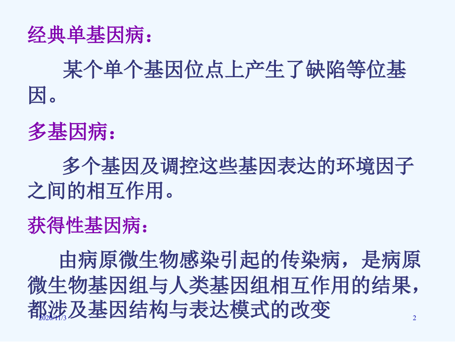分子生物学疾病与人类健康.ppt_第2页