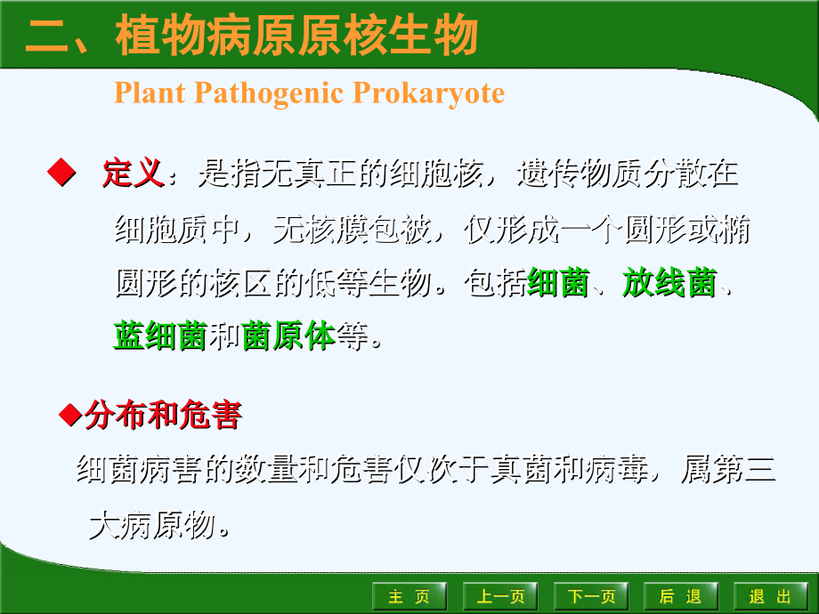 第二节-观赏植物病害的病原原核生物.ppt_第2页
