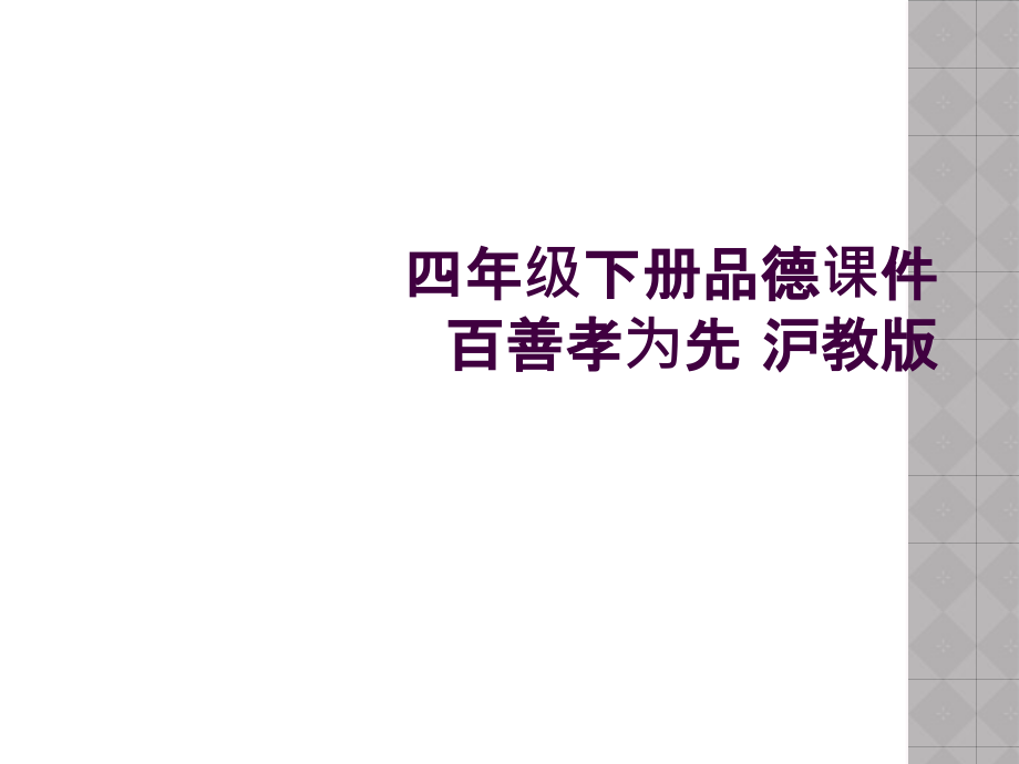 四年级下册品德课件百善孝为先-沪教版.ppt_第1页