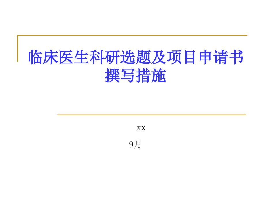 临床科研选题和申请书的撰写技巧.ppt_第1页