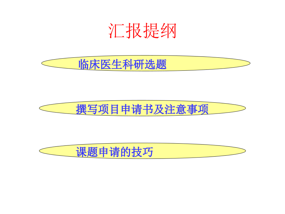 临床科研选题和申请书的撰写技巧.ppt_第2页