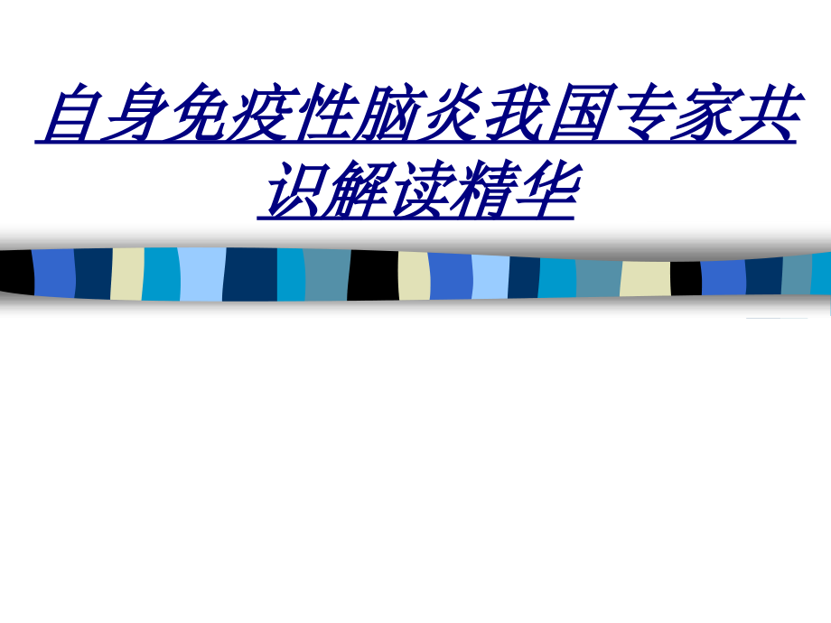 医学自身免疫性脑炎我国专家共识解读精华.ppt_第1页
