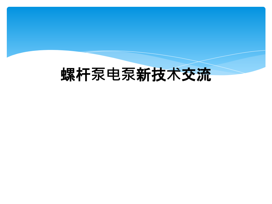 螺杆泵电泵新技术交流.ppt_第1页
