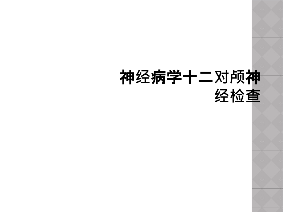 神经病学十二对颅神经检查.ppt_第1页