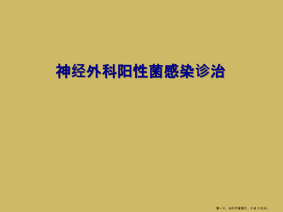 神经外科阳性菌感染诊治.ppt_第1页