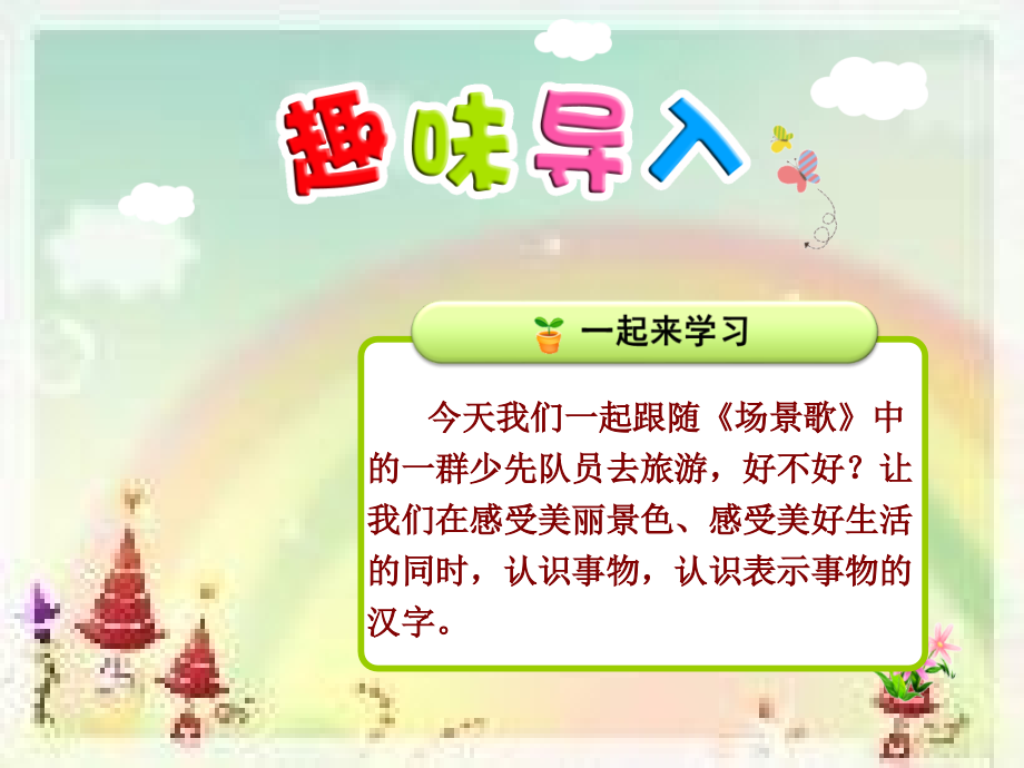 人教版文档-(课堂教学课件2)识字1-场景歌【第1课时】.ppt_第1页