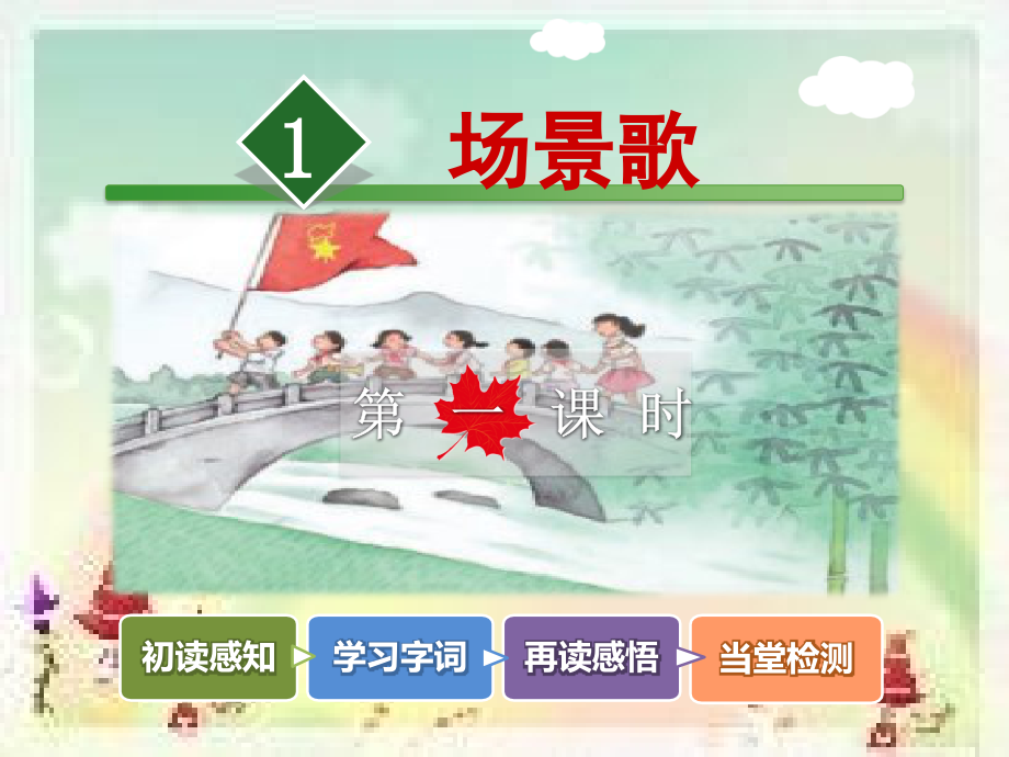 人教版文档-(课堂教学课件2)识字1-场景歌【第1课时】.ppt_第2页