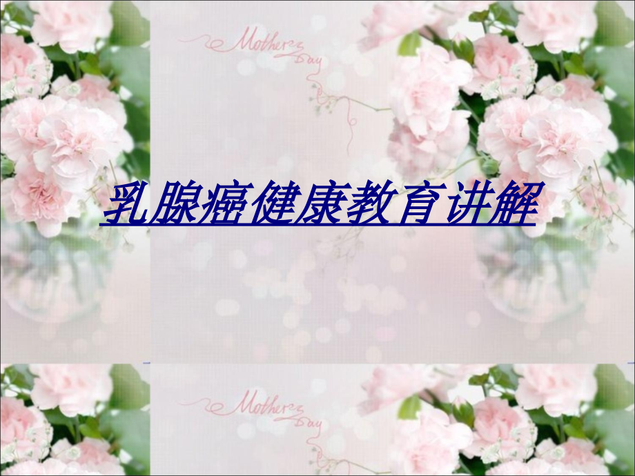 医学乳腺癌健康教育讲解.ppt_第1页