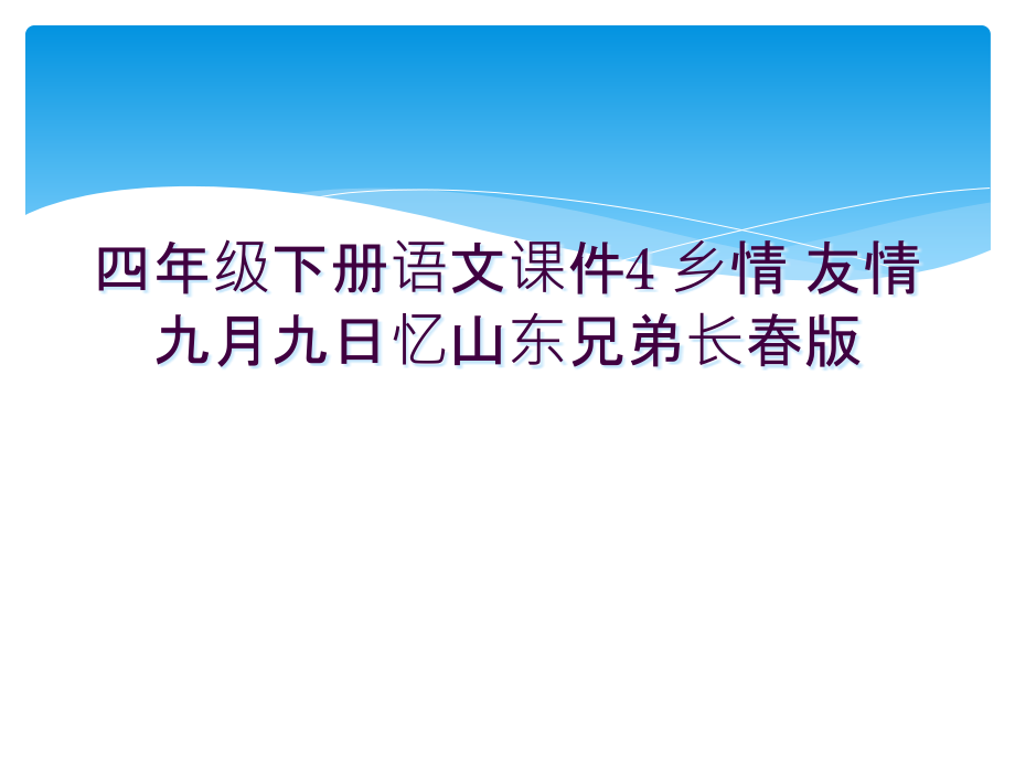 四年级下册语文课件4-乡情-友情-九月九日忆山东兄弟长春版.ppt_第1页
