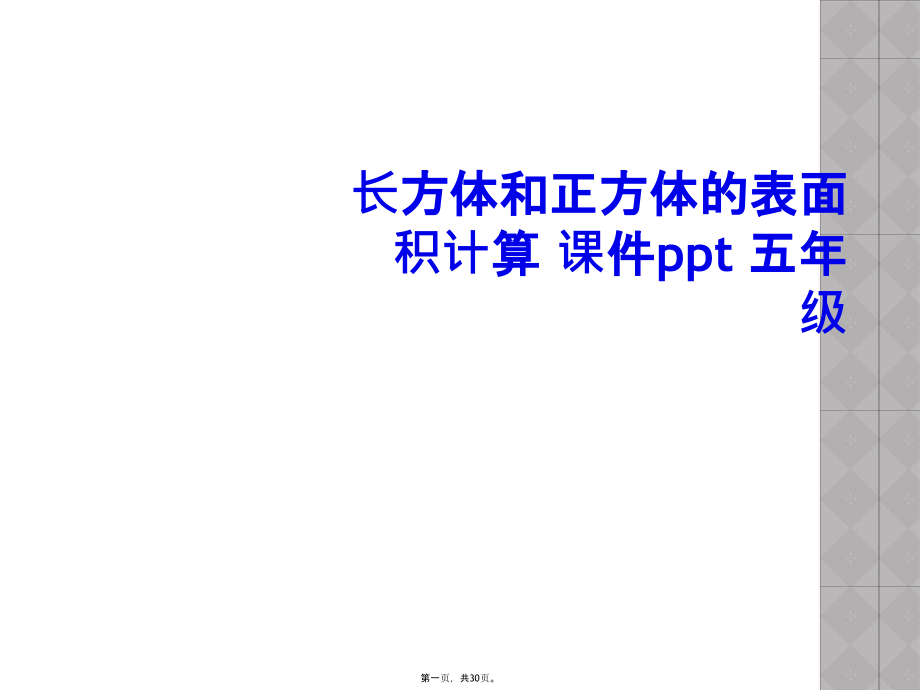 长方体和正方体的表面积计算-课件ppt-五年级.ppt_第1页