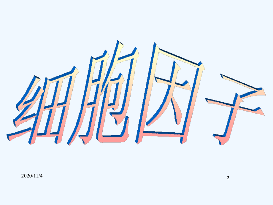 医学免疫学之细胞因子.ppt_第2页