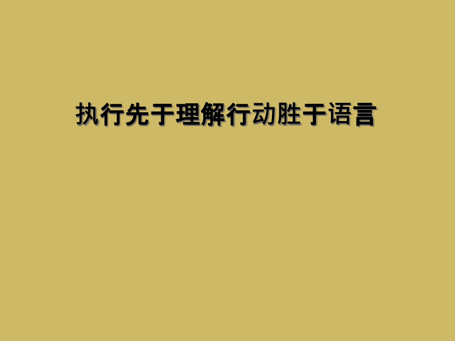 执行先于理解行动胜于语言.ppt_第1页