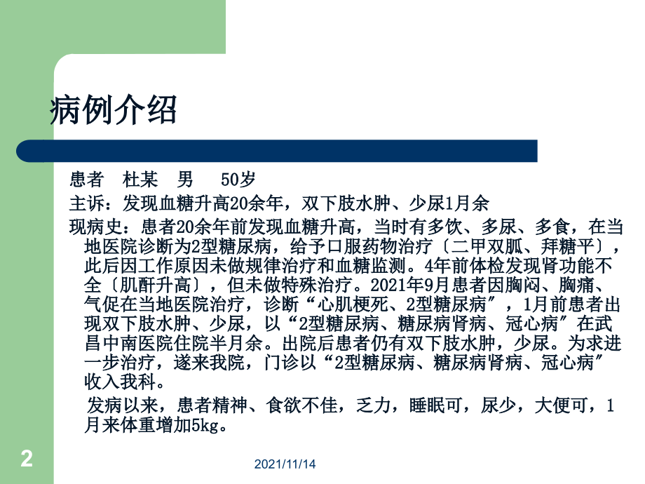 一例糖尿病肾病患者护理查房.ppt_第2页