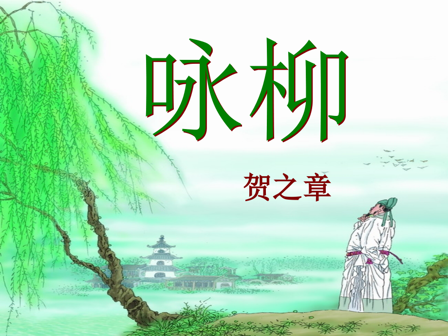人教版文档-2《咏柳》优教课件.ppt_第1页