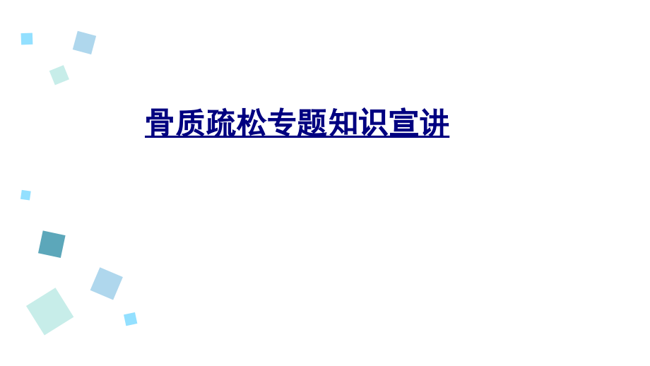 医学骨质疏松专题知识宣讲课件.pptx_第1页