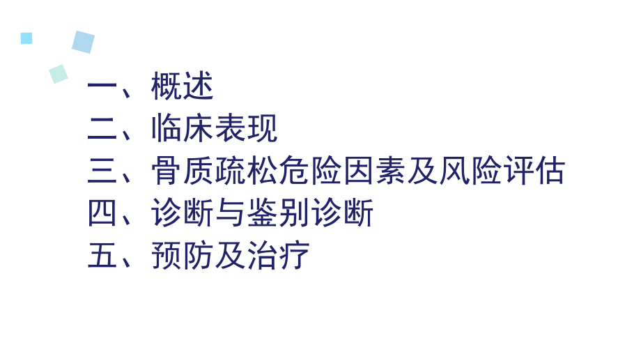 医学骨质疏松专题知识宣讲课件.pptx_第2页