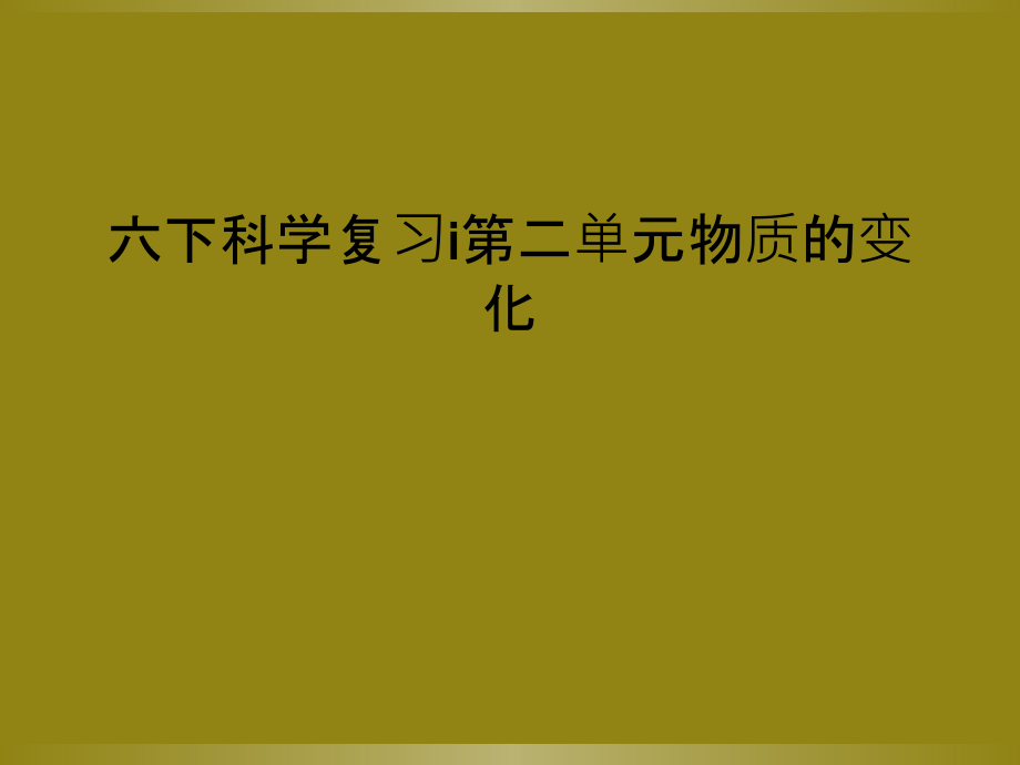 六下科学复习i第二单元物质的变化.ppt_第1页