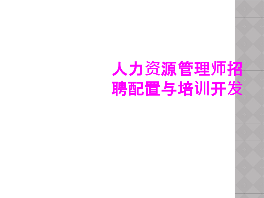 人力资源管理师招聘配置与培训开发.ppt_第1页