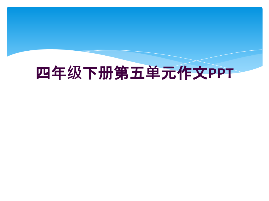 四年级下册第五单元作文.ppt_第1页