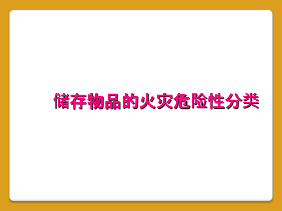 储存物品的火灾危险性分类.ppt_第1页