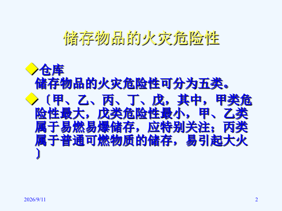 储存物品的火灾危险性分类.ppt_第2页