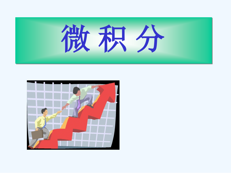 微积分医学.ppt_第1页