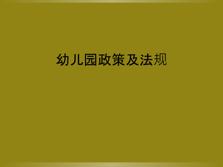幼儿园政策及法规.ppt_第1页