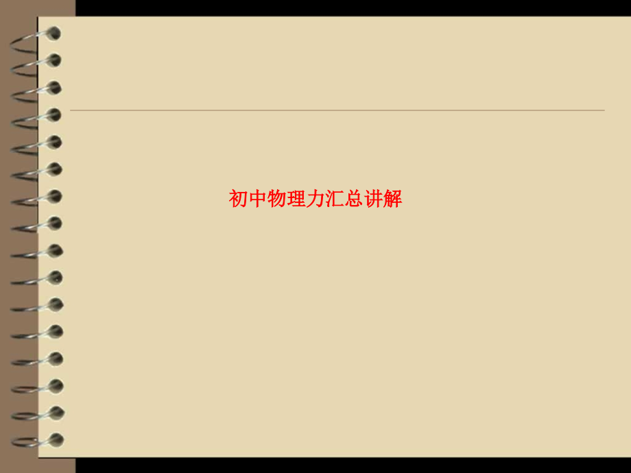 课件-初中物理力汇总讲解.ppt_第1页