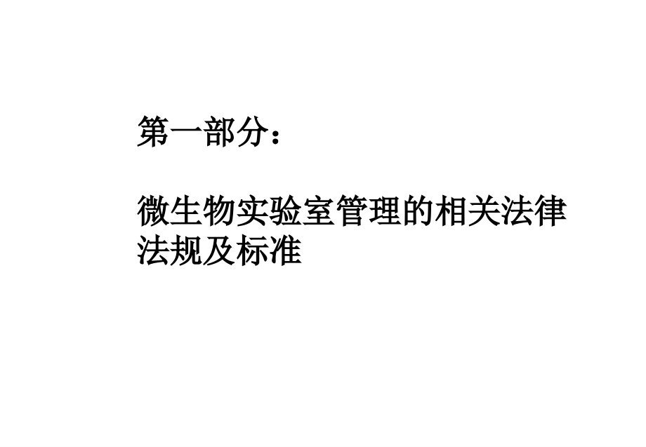 微生物实验室生物安全管理规范.ppt_第1页