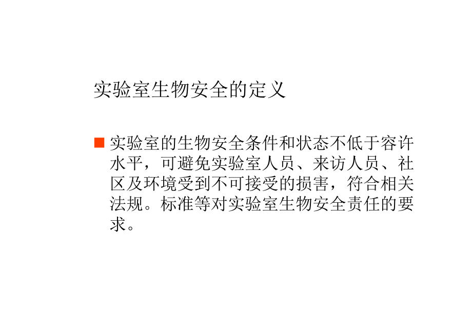 微生物实验室生物安全管理规范.ppt_第2页