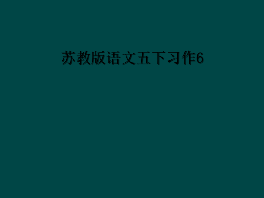 苏教版语文五下习作.ppt_第1页