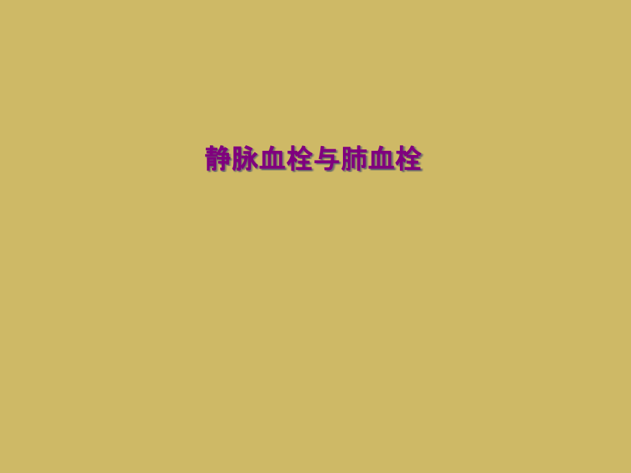 静脉血栓与肺血栓.ppt_第1页