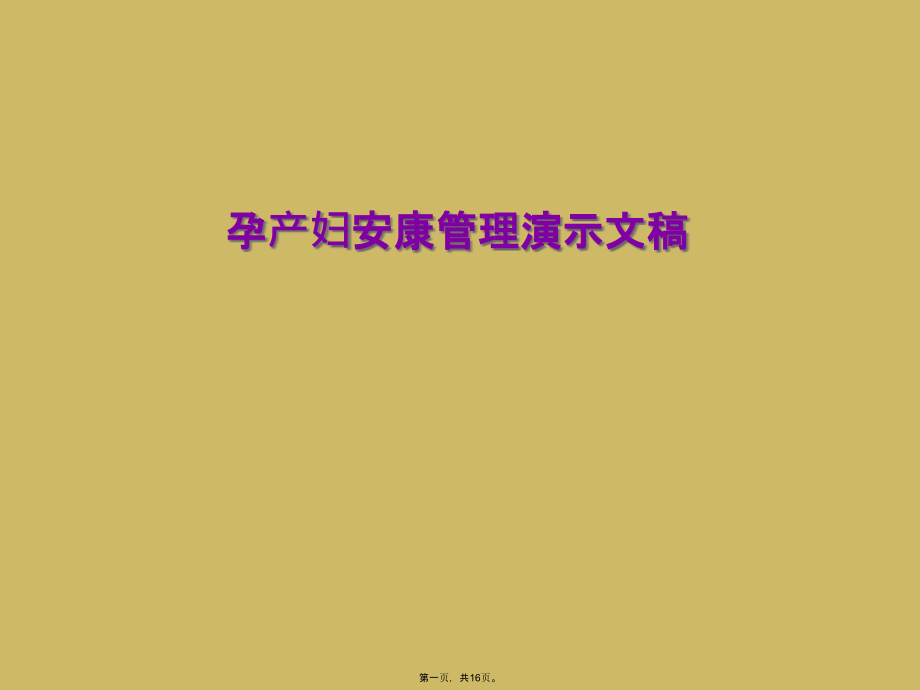 孕产妇健康管理演示文稿.ppt_第1页
