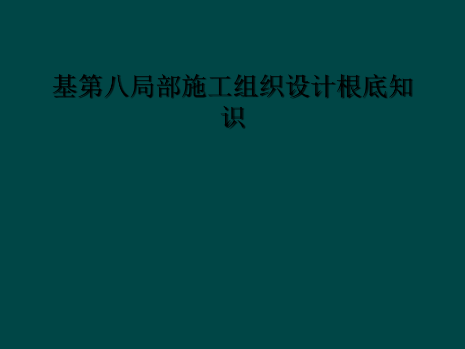 基第八部分施工组织设计基础知识.ppt_第1页
