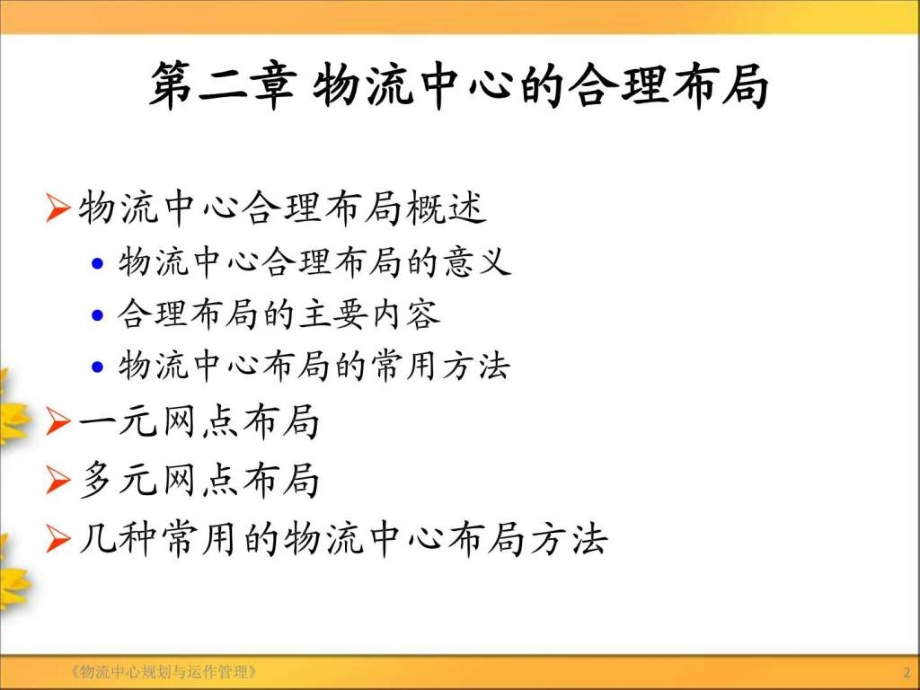 物流中心合理布局.ppt_第2页