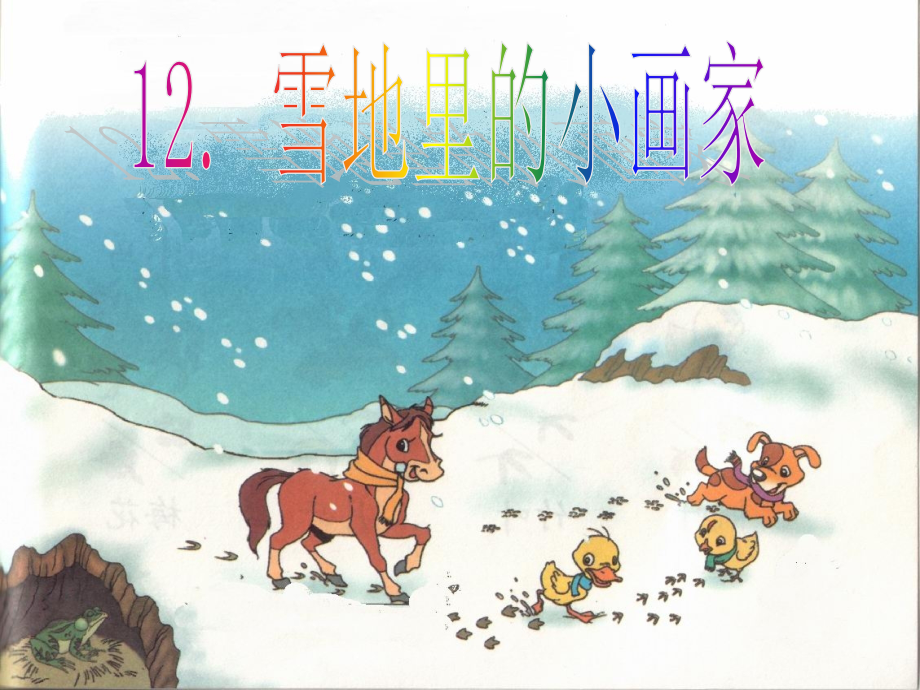人教版文档-E12课文小学语文一上12雪地里的小画家.ppt_第1页