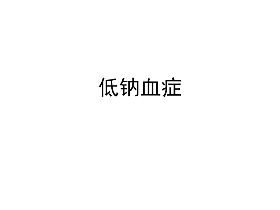 低钠血症的诊断及治疗.ppt_第1页