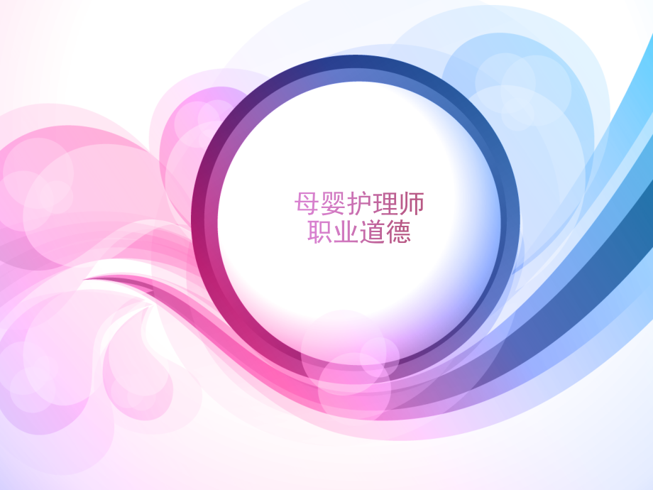 母婴护理师职业道德及服务礼仪.pptx_第1页