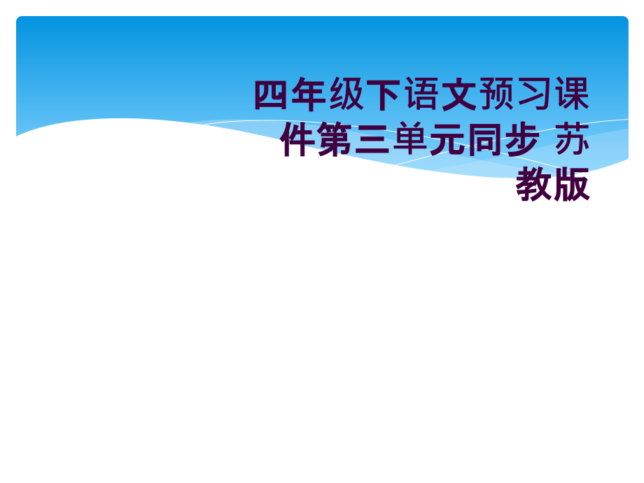 四年级下语文预习课件第三单元同步-苏教版.ppt_第1页