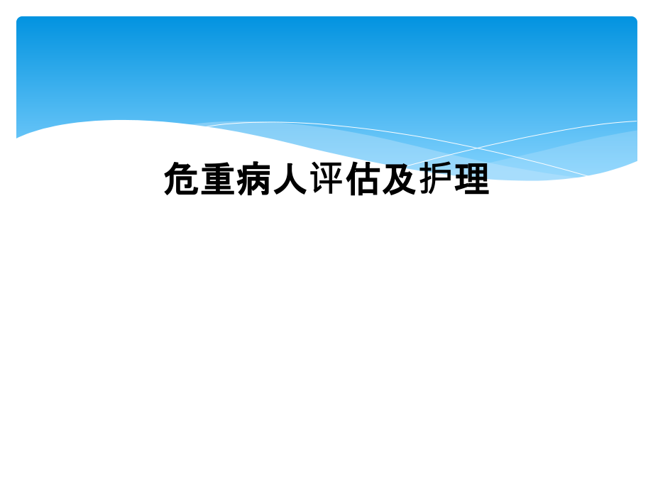 危重病人评估及护理.ppt_第1页