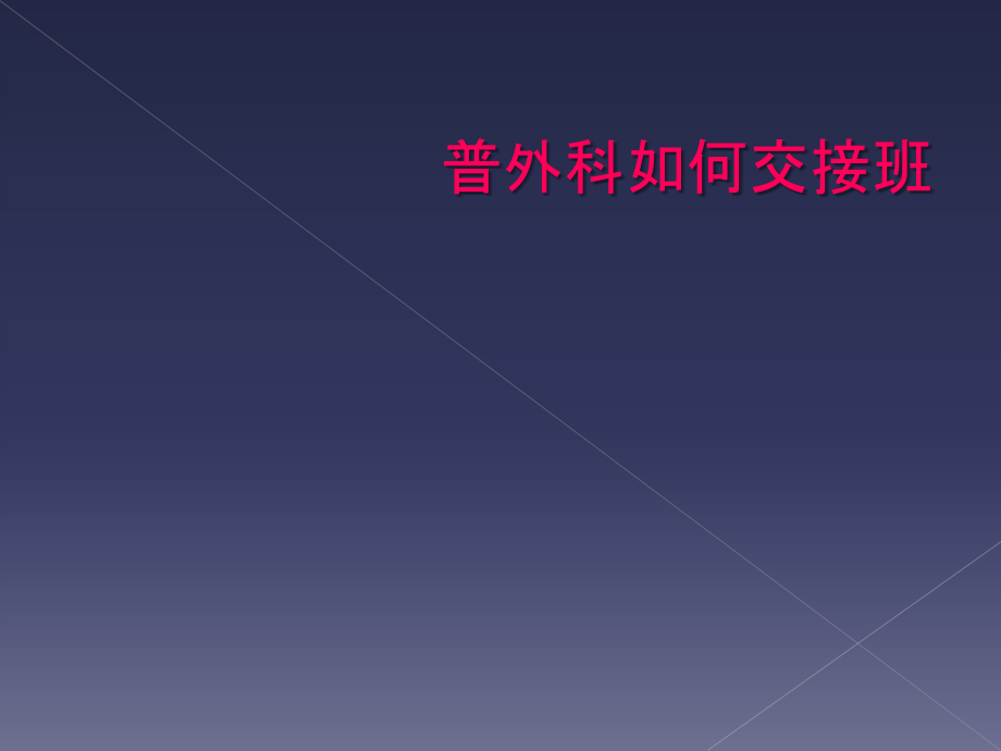 普外科如何交接班.ppt_第1页