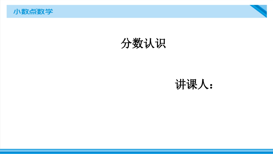 五年级分数认识.pptx_第1页